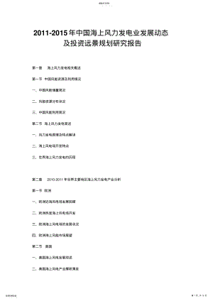 2022年海上风力发电业发展动态及投资远景规划研究报告报告 .pdf