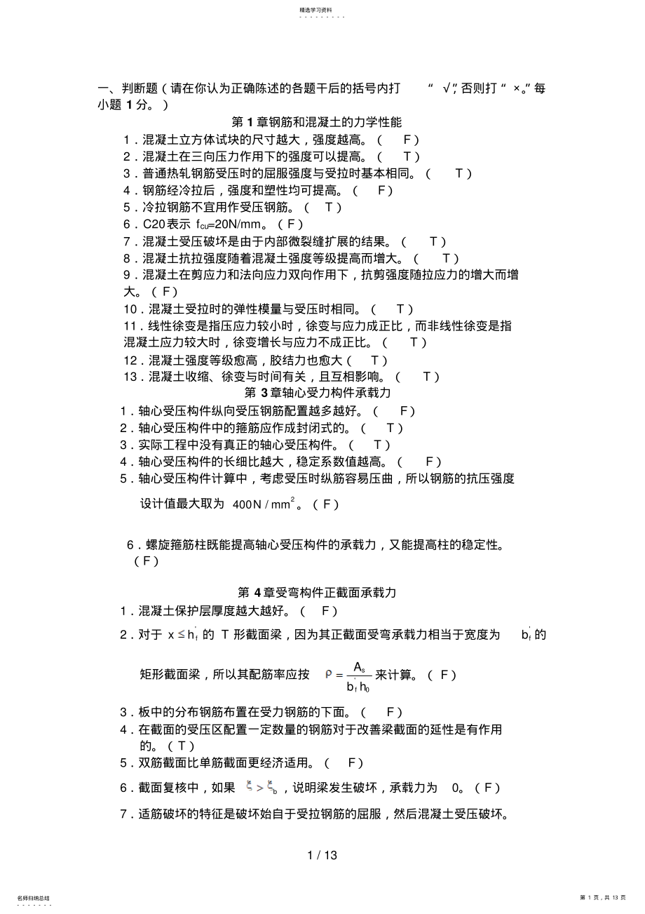 2022年混凝土结构设计判断选择及答案 .pdf_第1页