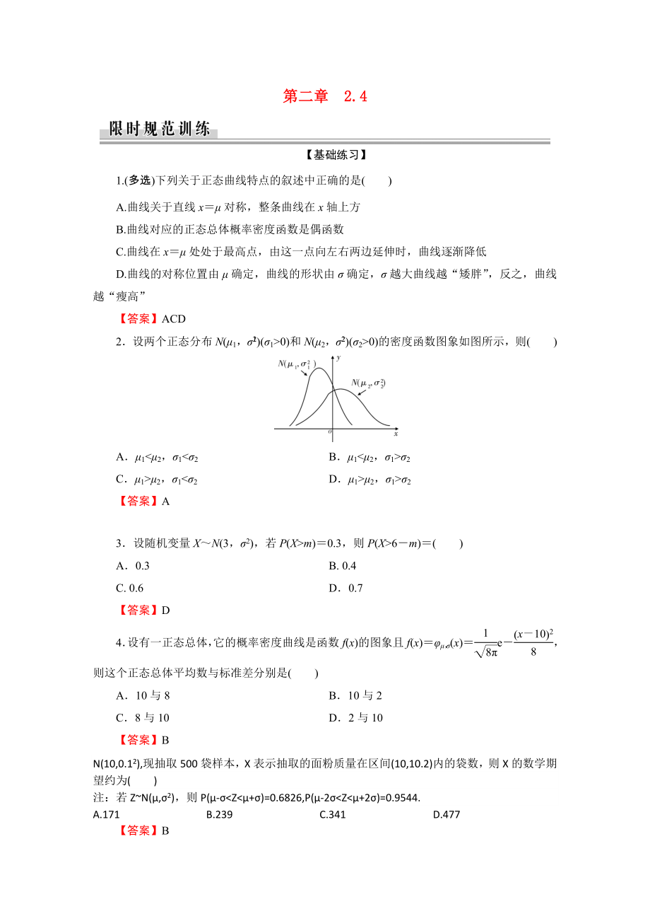 2021_2021学年高中数学第2章随机变量及其分布2.4正态分布作业含解析新人教A版选修2_.doc_第1页