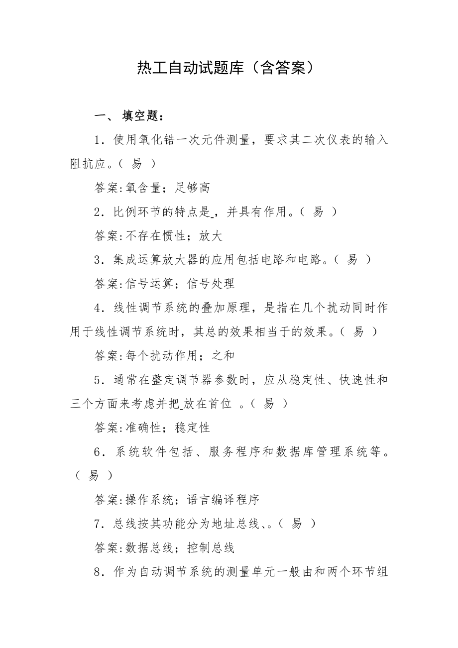 热工自动试题库（含答案）.docx_第1页