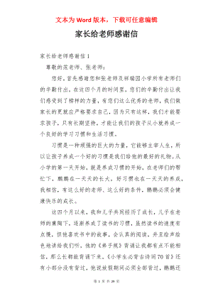 家长给老师感谢信.docx