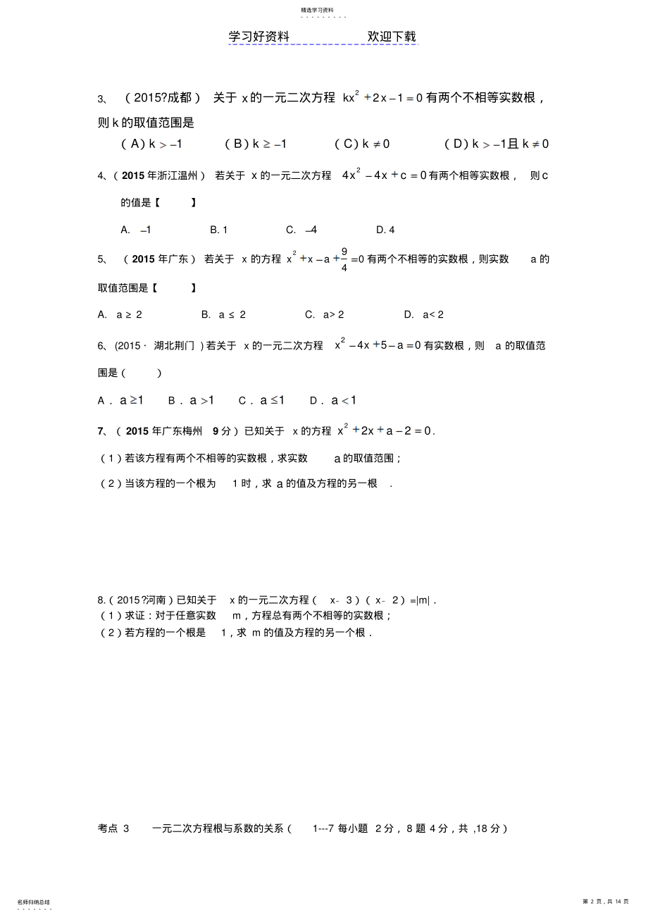 2022年中考数学真题汇编一元二次方程 .pdf_第2页