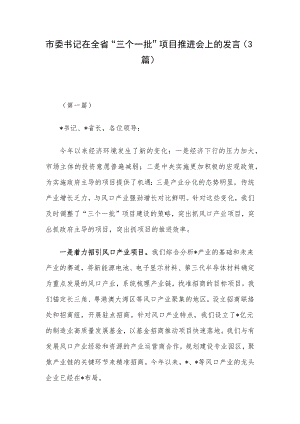 市委书记在全省“三个一批”项目推进会上的发言（3篇）.docx