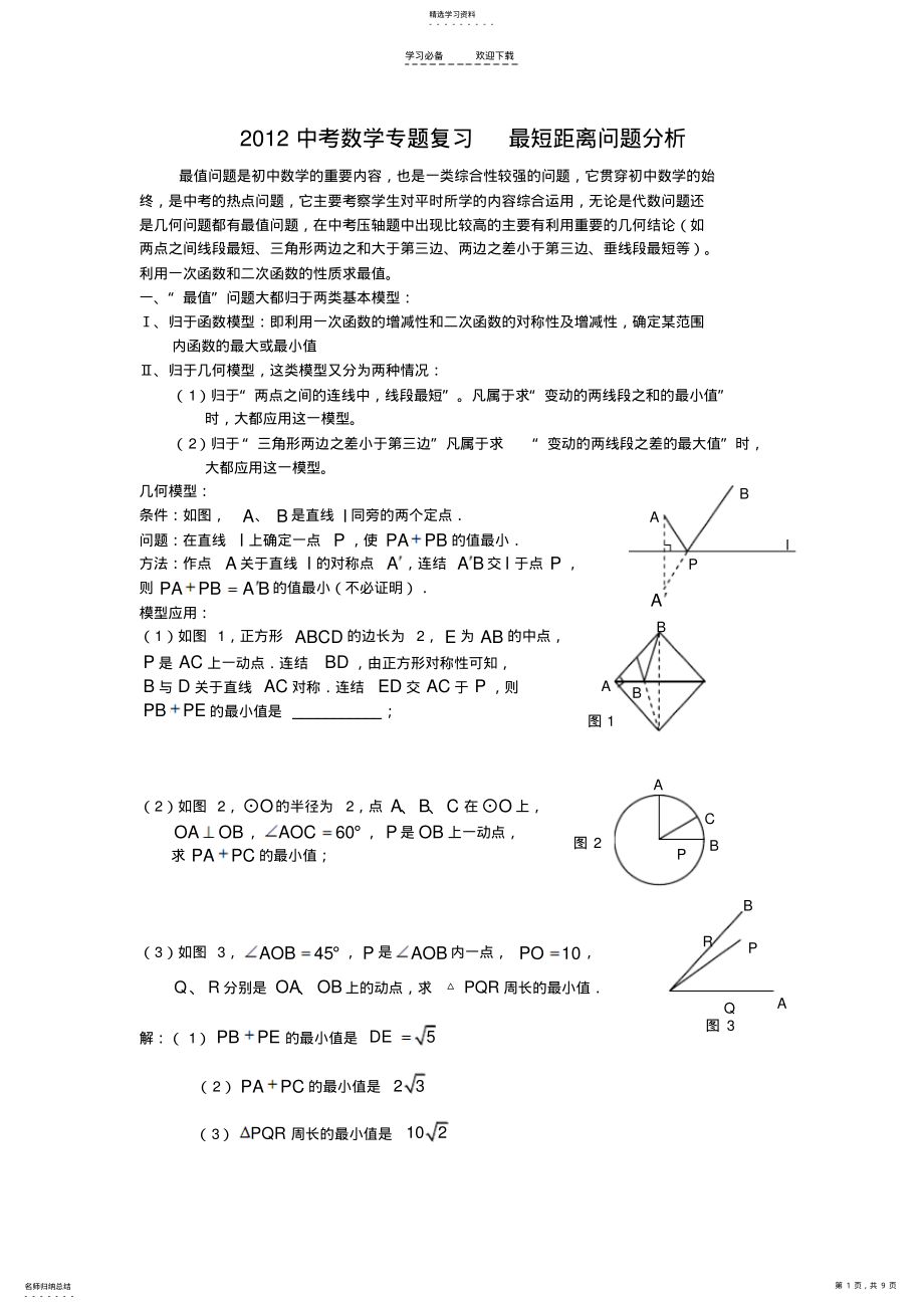 2022年中考数学专题复习最短距离问题分析 .pdf_第1页