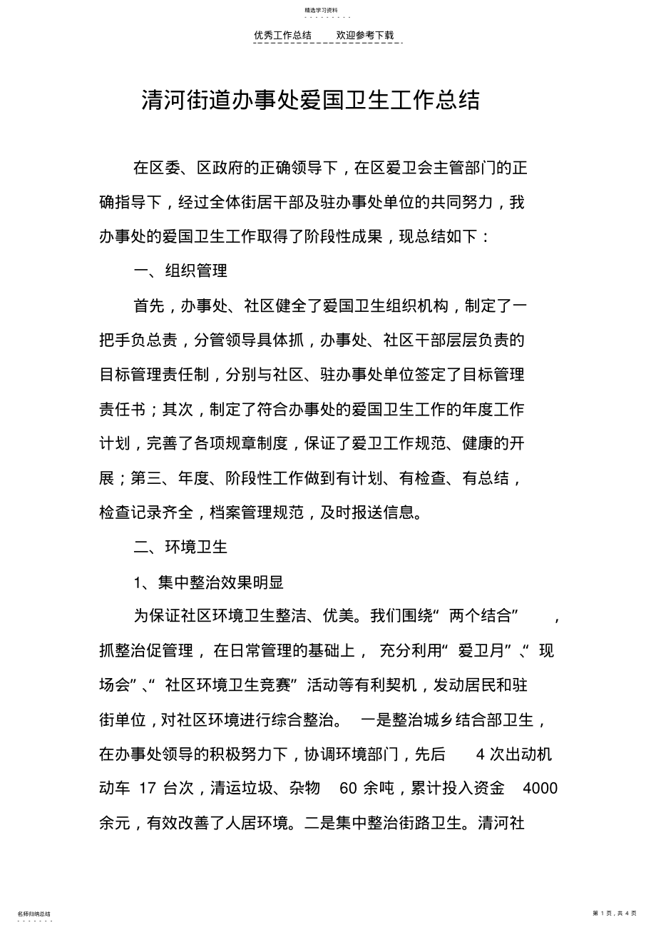 2022年清河街道办事处爱国卫生工作总结 .pdf_第1页