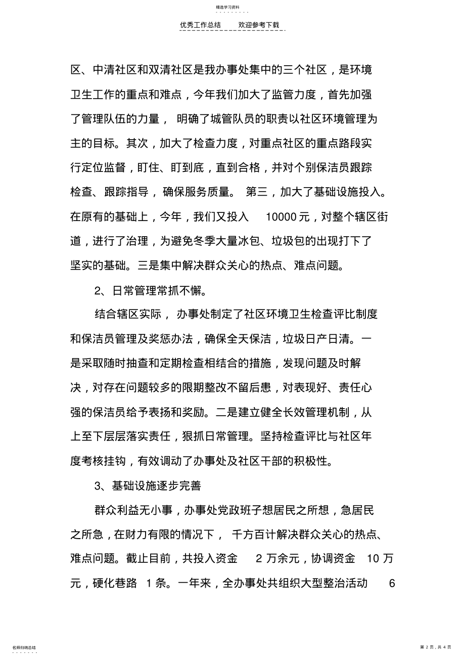 2022年清河街道办事处爱国卫生工作总结 .pdf_第2页