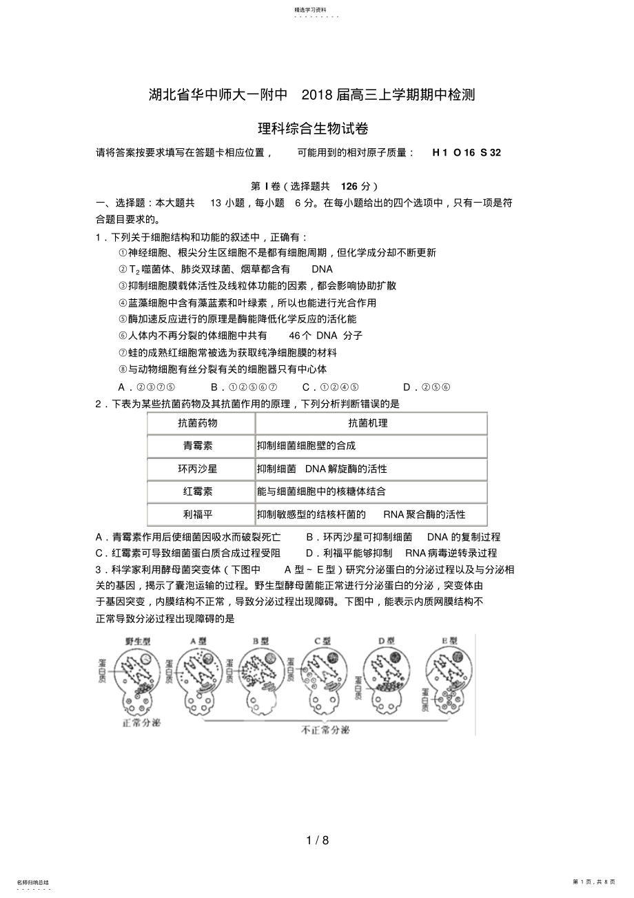 2022年湖北省华中师大一附中届高三生物上学期期中检测试题 .pdf_第1页