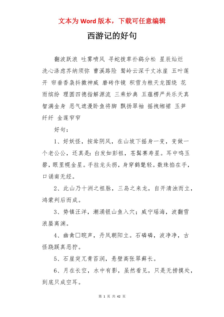 西游记的好句.docx_第1页