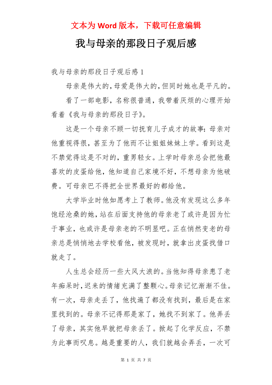 我与母亲的那段日子观后感.docx_第1页