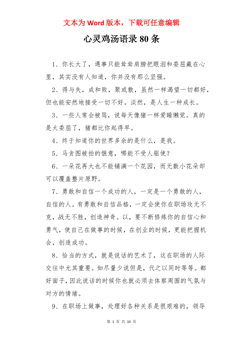 心灵鸡汤语录80条.docx_第1页