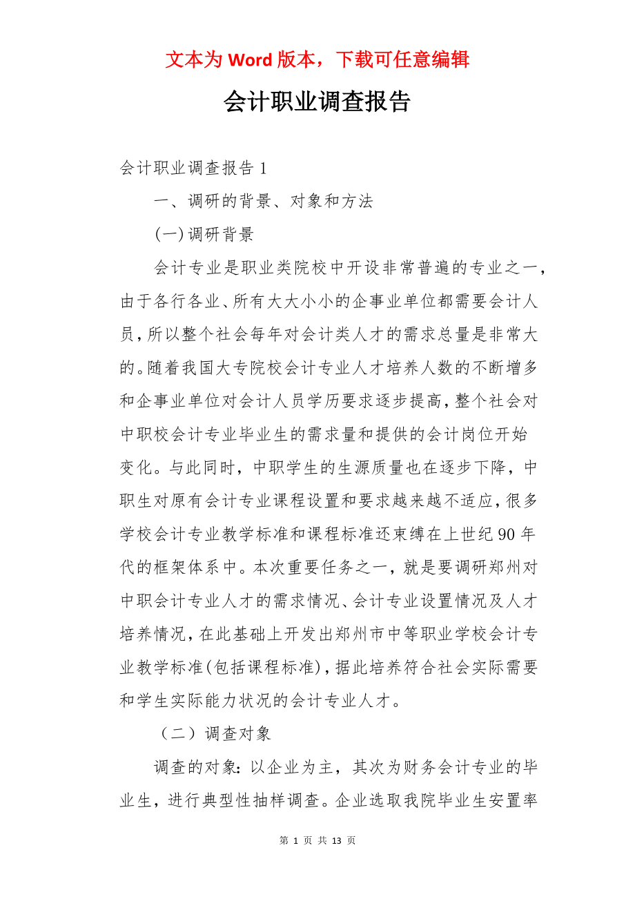 会计职业调查报告.docx_第1页