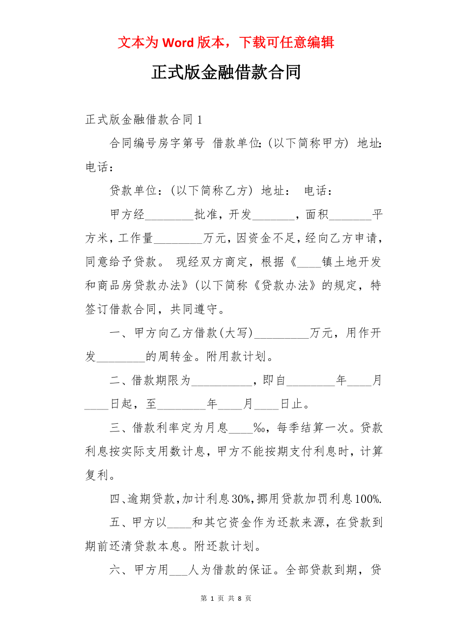 正式版金融借款合同.docx_第1页