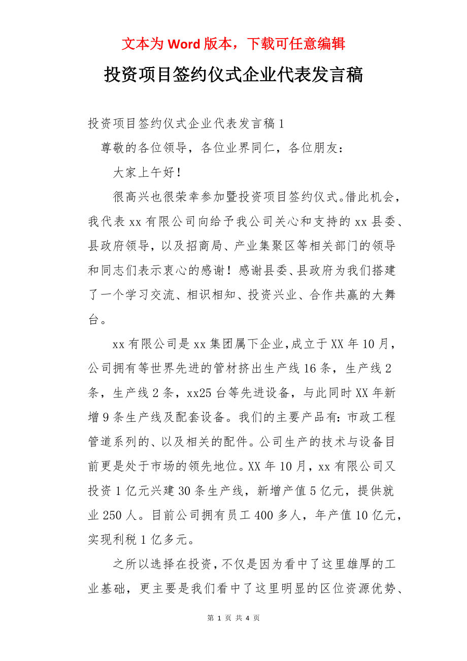 投资项目签约仪式企业代表发言稿.docx_第1页