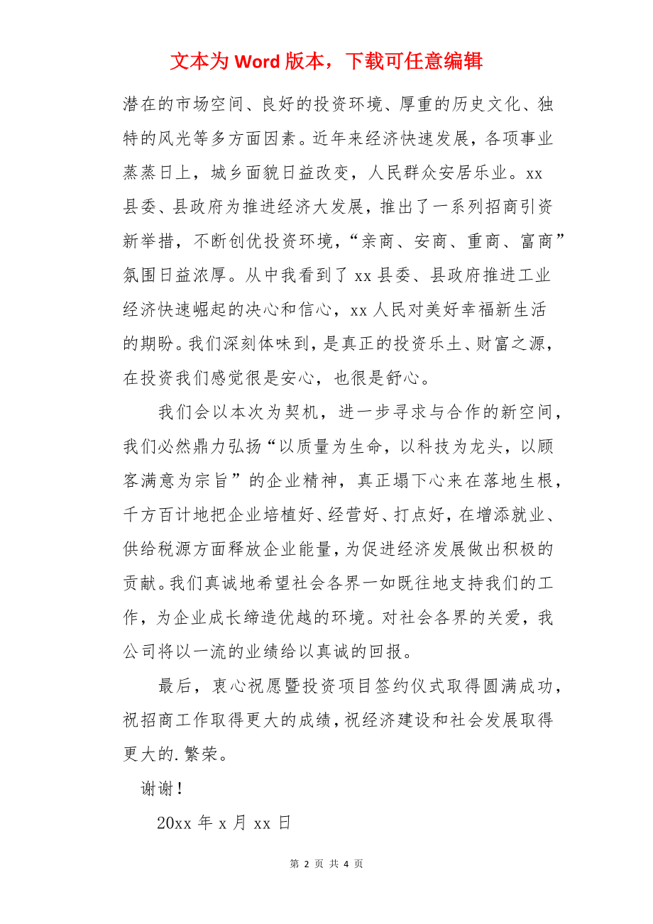 投资项目签约仪式企业代表发言稿.docx_第2页