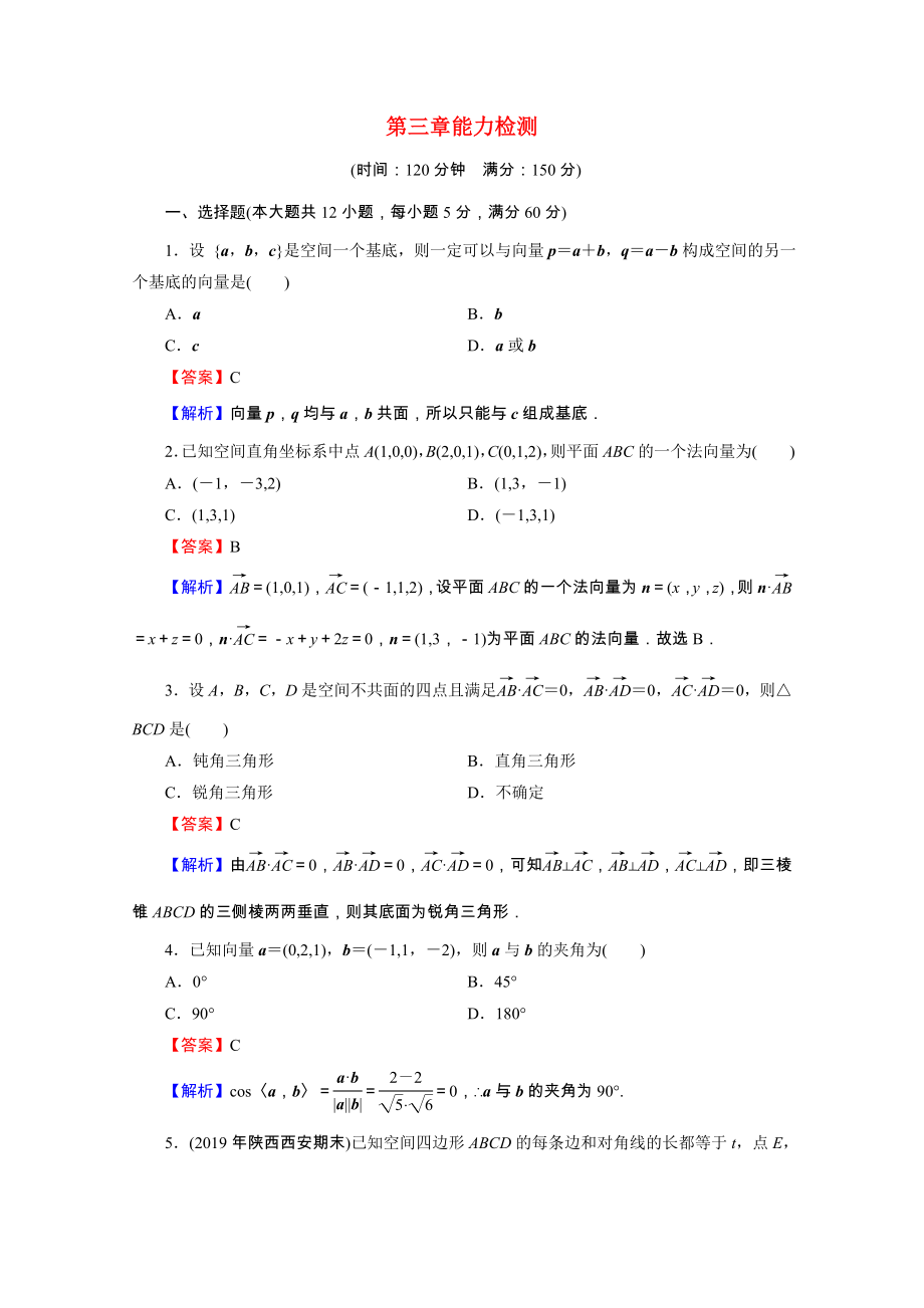 2021_2021学年高中数学第3章空间向量与立体几何能力检测含解析新人教A版选修2_.doc_第1页