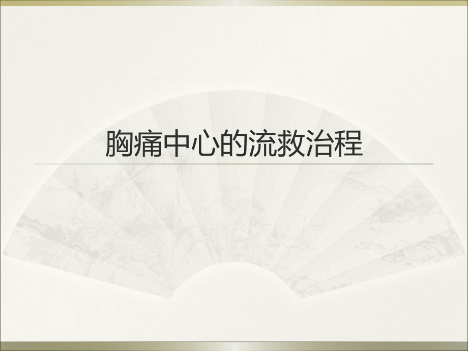 胸痛中心救治流程PPT课件.ppt_第1页