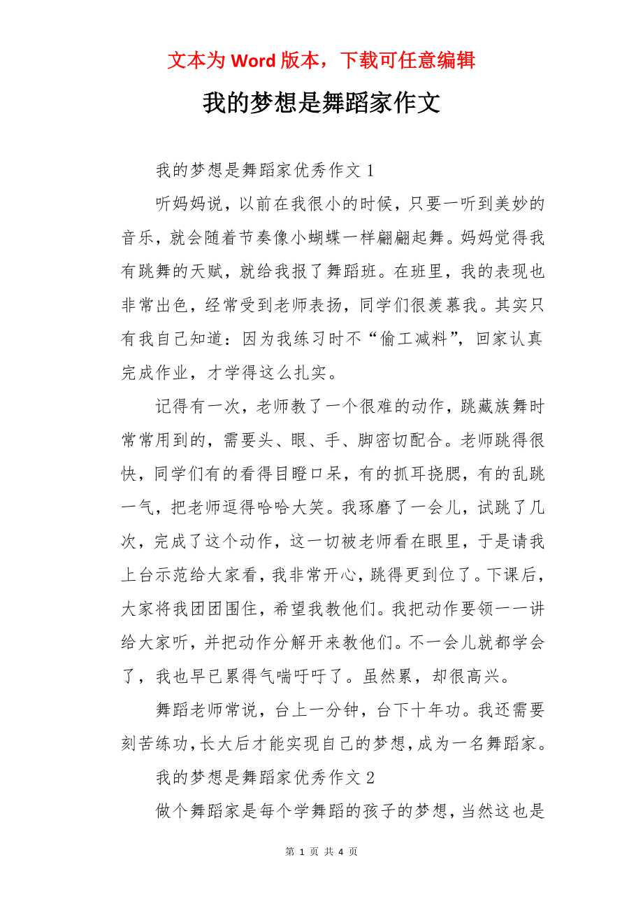 我的梦想是舞蹈家作文.docx_第1页