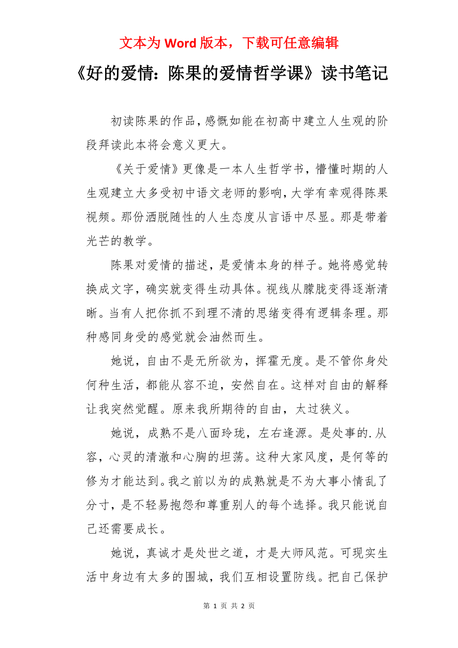 《好的爱情：陈果的爱情哲学课》读书笔记.docx_第1页