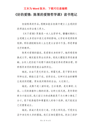 《好的爱情：陈果的爱情哲学课》读书笔记.docx