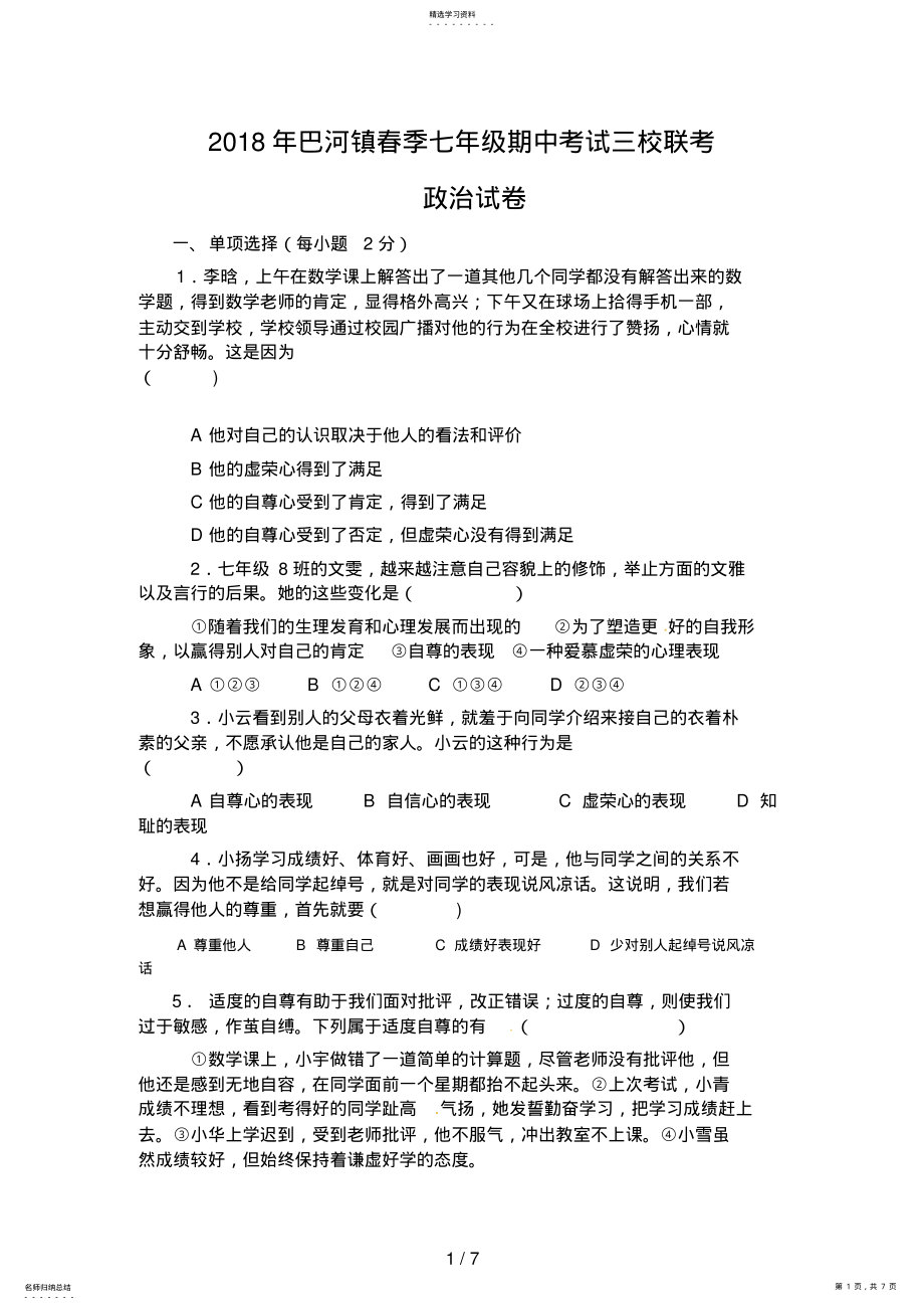 2022年湖北省黄冈市巴河镇三校七级下学期期中联考政治试题 .pdf_第1页