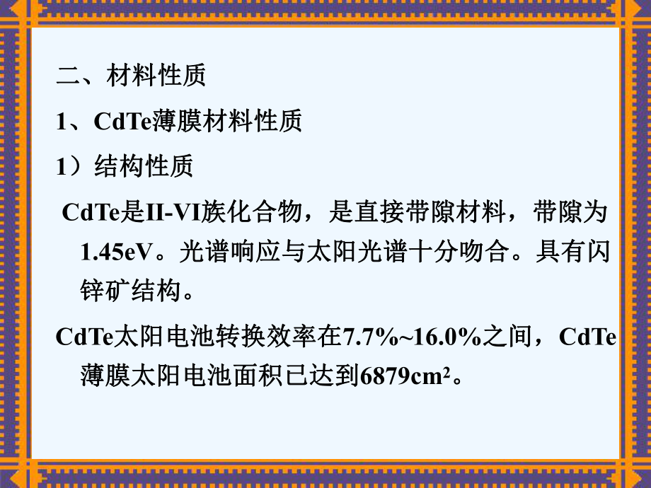 新能源材料--Ⅱ-Ⅵ族多晶薄膜太阳电池材料ppt课件.ppt_第2页