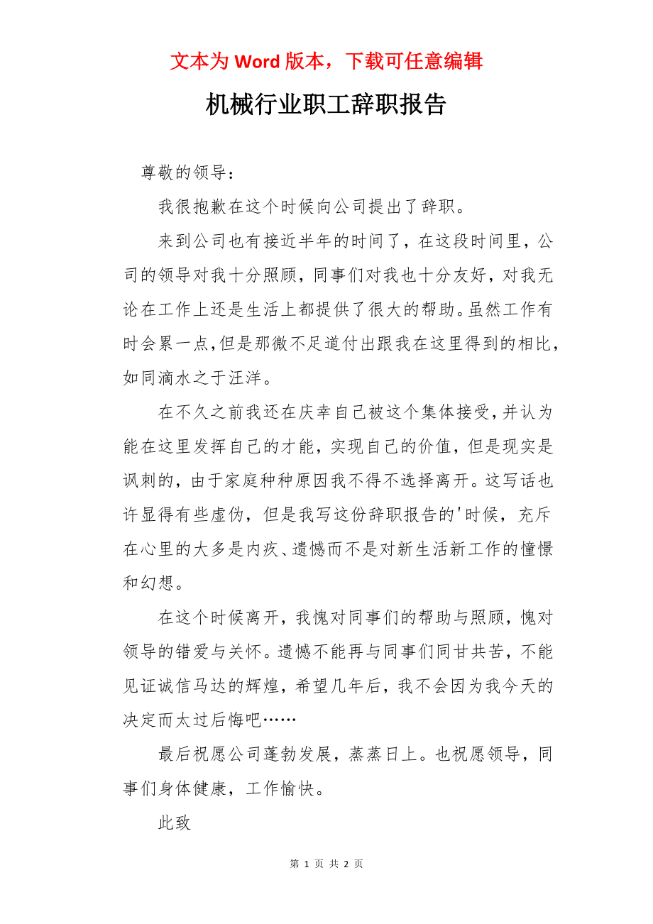 机械行业职工辞职报告.docx_第1页