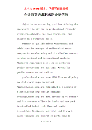会计师英语求职求职介绍信的.docx
