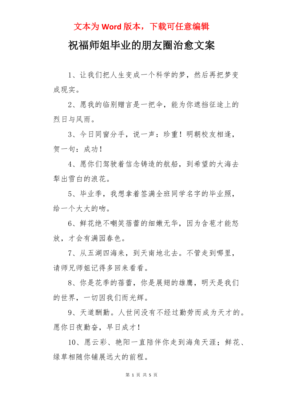 祝福师姐毕业的朋友圈治愈文案.docx_第1页