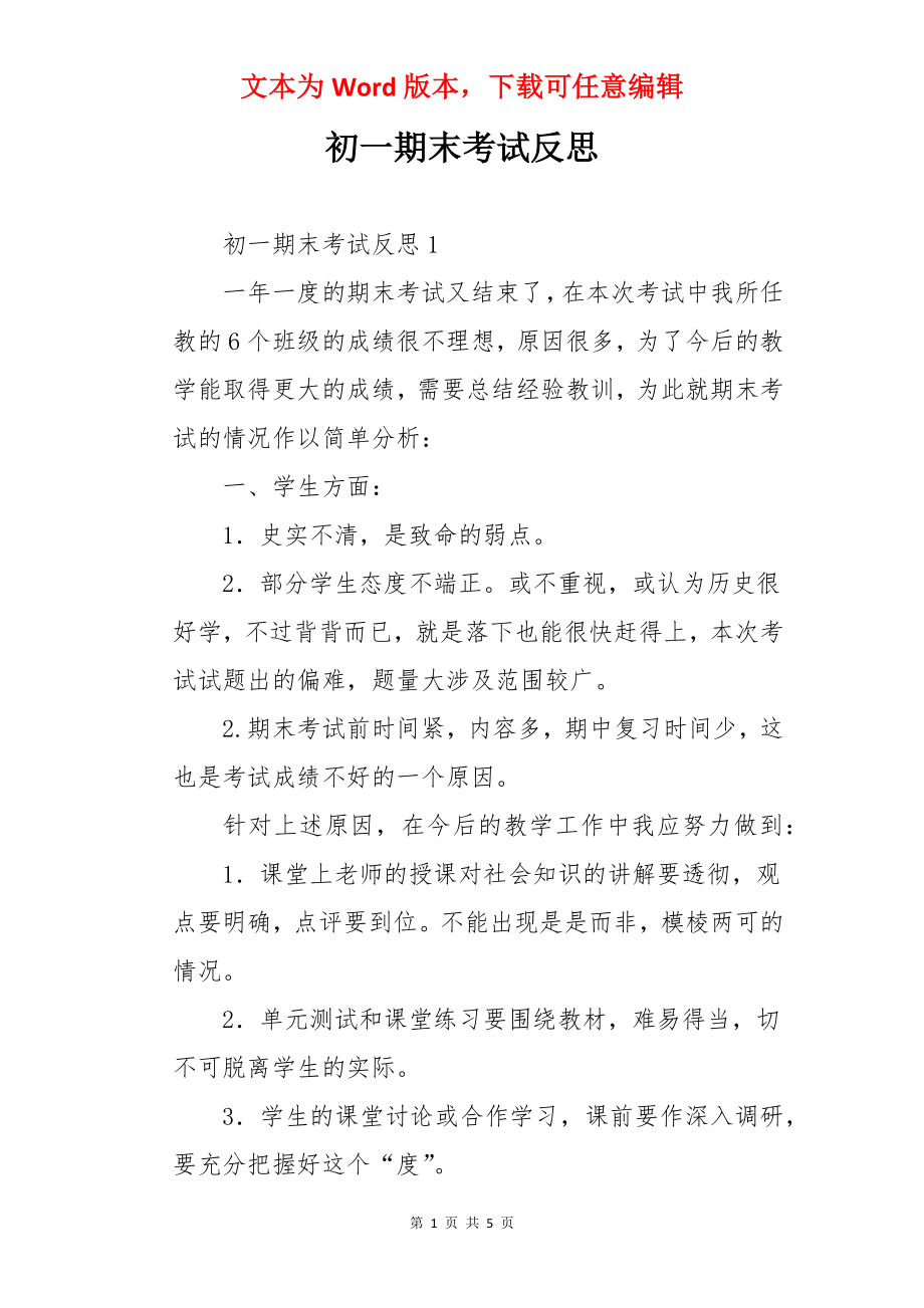 初一期末考试反思.docx_第1页