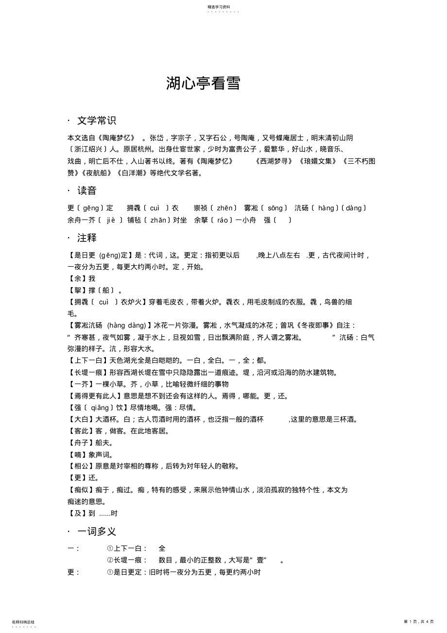 2022年湖心亭看雪-复习资料 .pdf_第1页