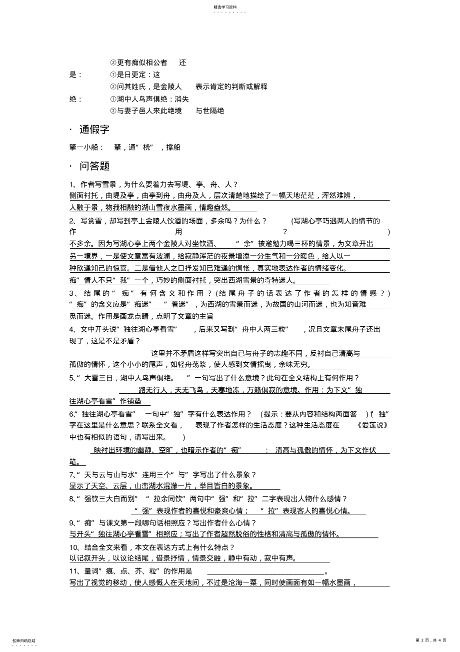 2022年湖心亭看雪-复习资料 .pdf_第2页