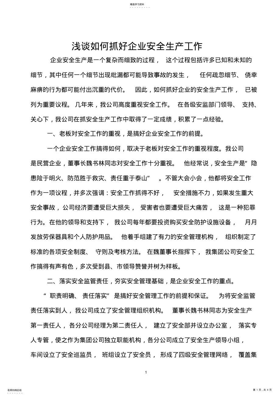 2022年浅谈如何抓好企业安全管理工作 .pdf_第1页