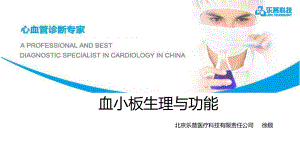 血小板生理与功能ppt课件.pptx