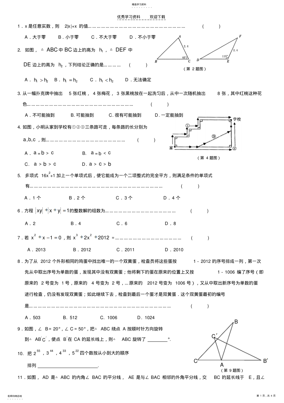 2022年浙江省初一年级数学竞赛试卷 .pdf_第1页