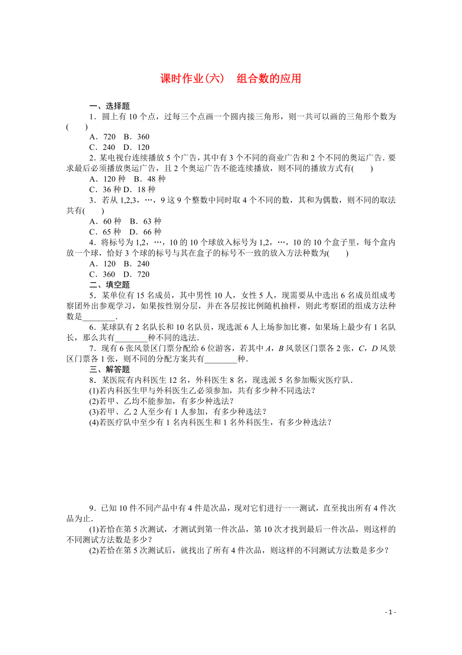 2021_2022学年新教材高中数学第三章排列组合与二项式定理3.1.3.2组合数的应用课时作业含解析新人教B版选择性必修第二册.docx_第1页