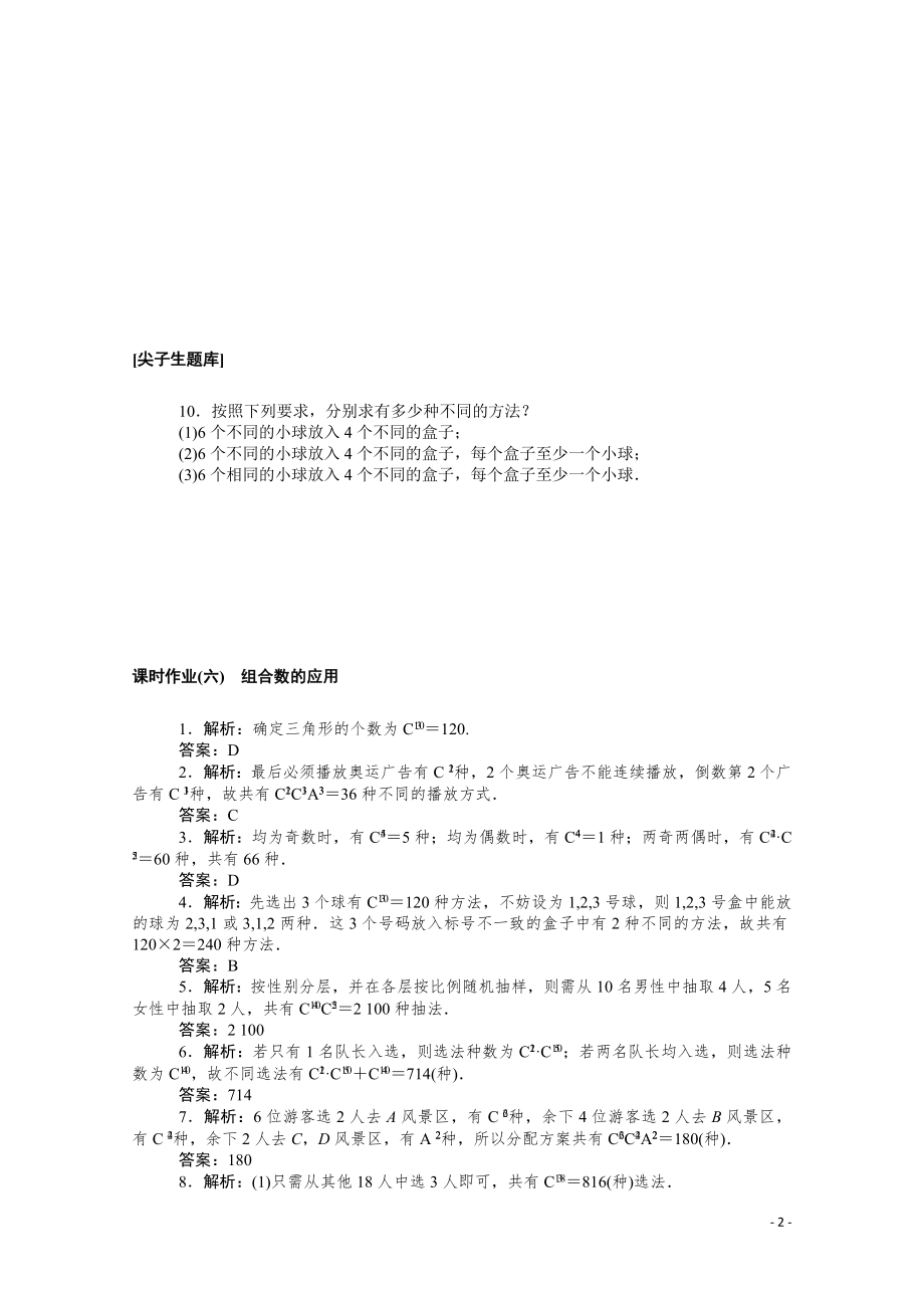 2021_2022学年新教材高中数学第三章排列组合与二项式定理3.1.3.2组合数的应用课时作业含解析新人教B版选择性必修第二册.docx_第2页