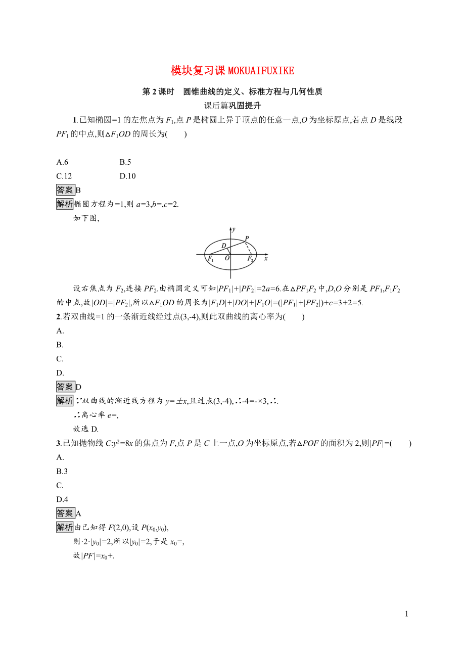 2021_2022学年高中数学第二章圆锥曲线与方程模块复习课第2课时圆锥曲线的定义标准方程与几何性质课后巩固提升含解析北师大版选修1_1.docx_第1页