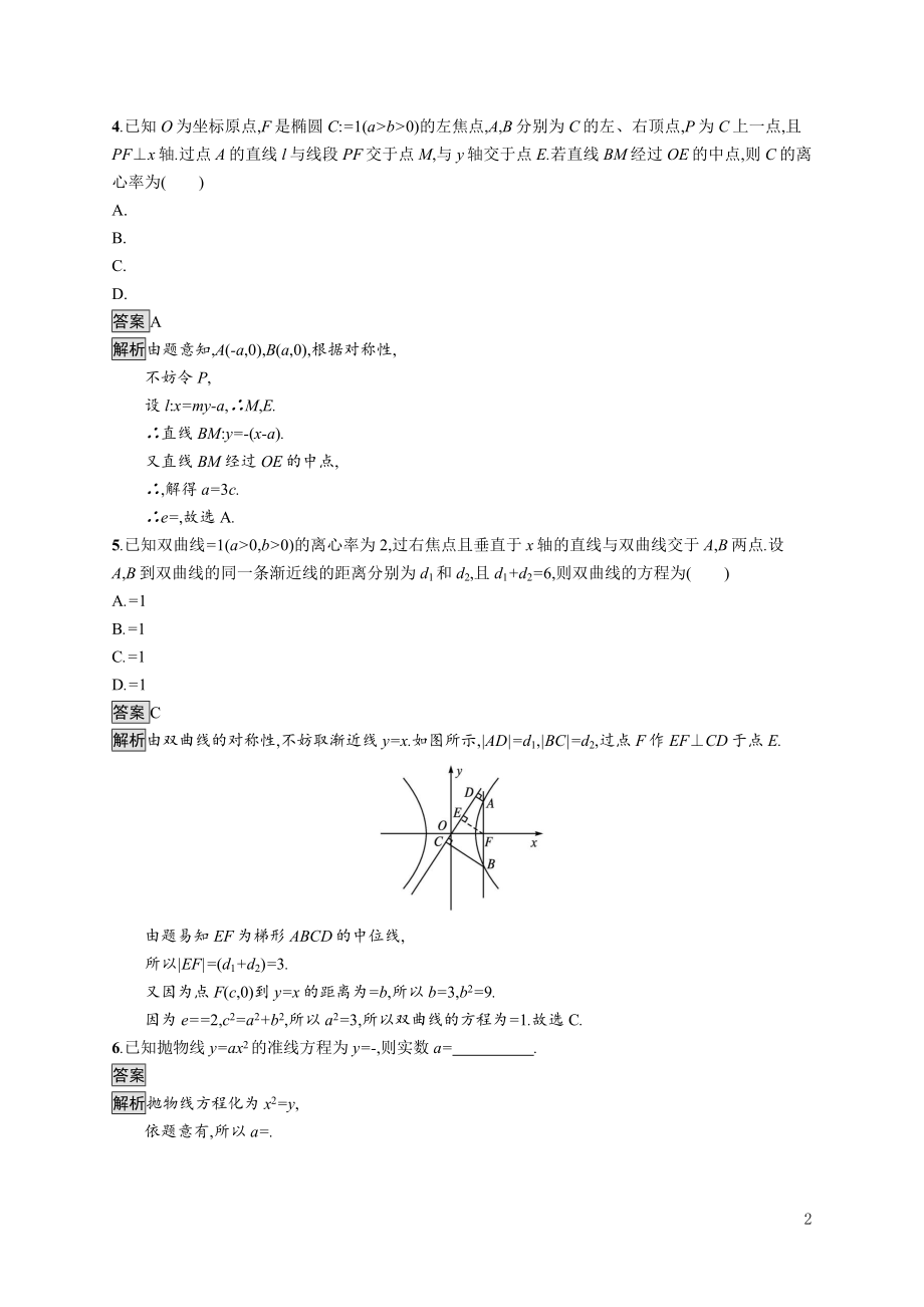 2021_2022学年高中数学第二章圆锥曲线与方程模块复习课第2课时圆锥曲线的定义标准方程与几何性质课后巩固提升含解析北师大版选修1_1.docx_第2页