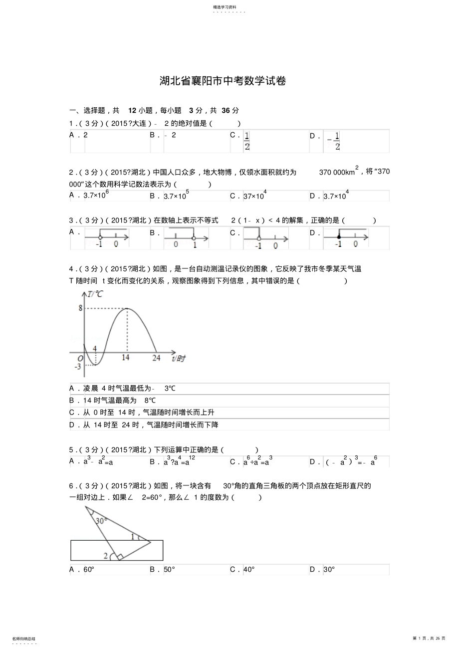 2022年湖北省襄阳市中考数学试题及解析 .pdf_第1页