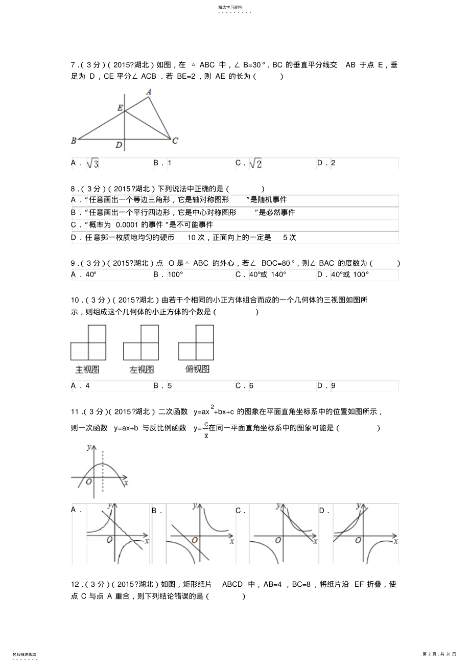 2022年湖北省襄阳市中考数学试题及解析 .pdf_第2页