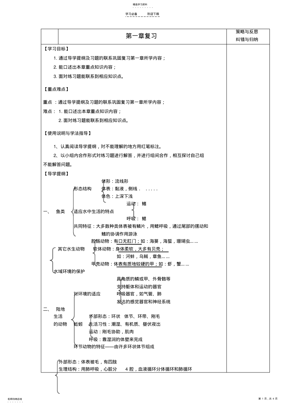 2022年中学八年级生物上册第一章复习导学案 .pdf_第1页