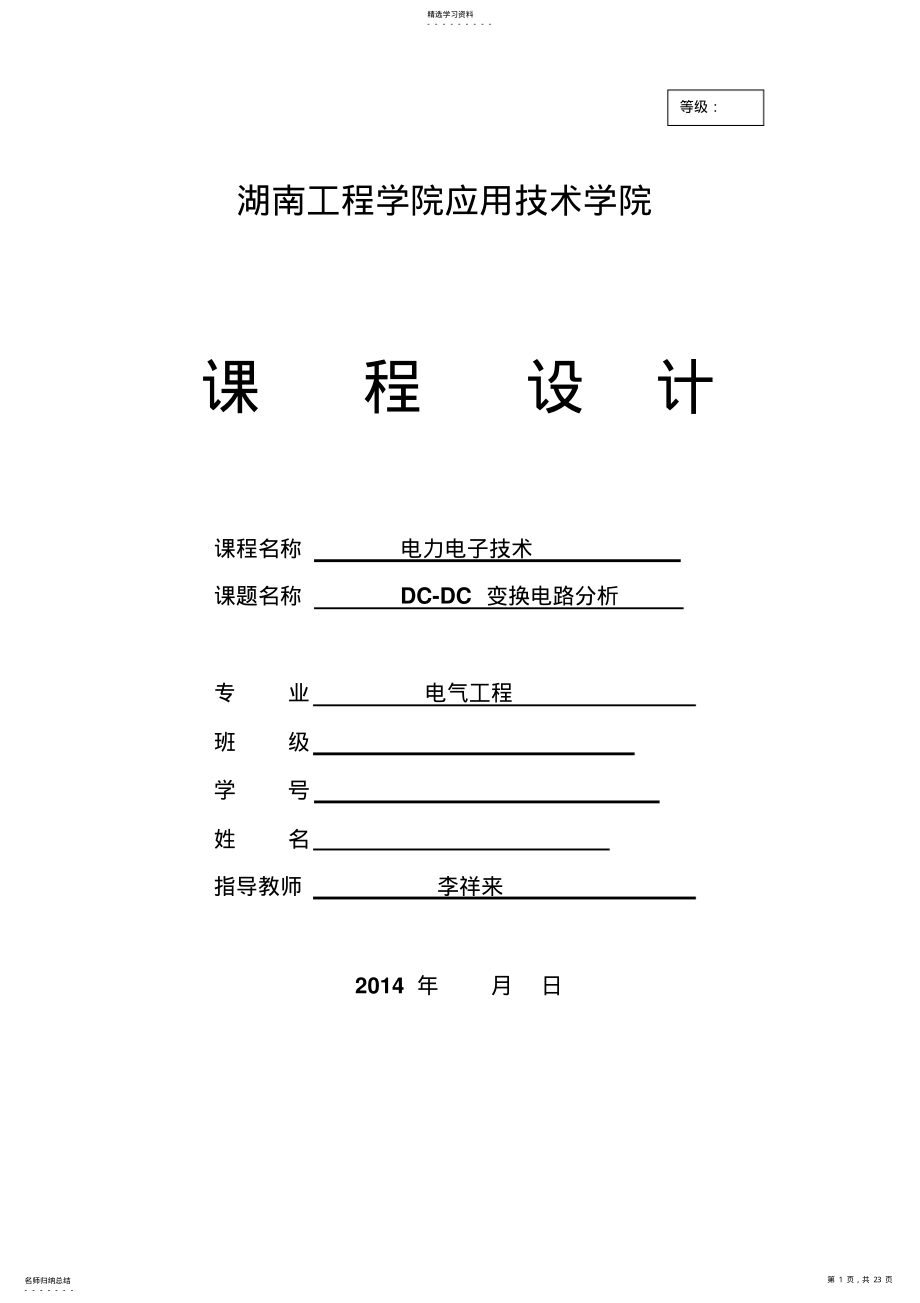 2022年湖南工程学院2021直流降压斩波电路课程设计.. .pdf_第1页