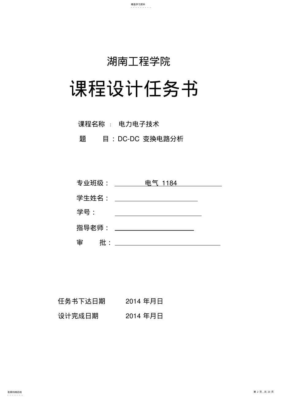 2022年湖南工程学院2021直流降压斩波电路课程设计.. .pdf_第2页