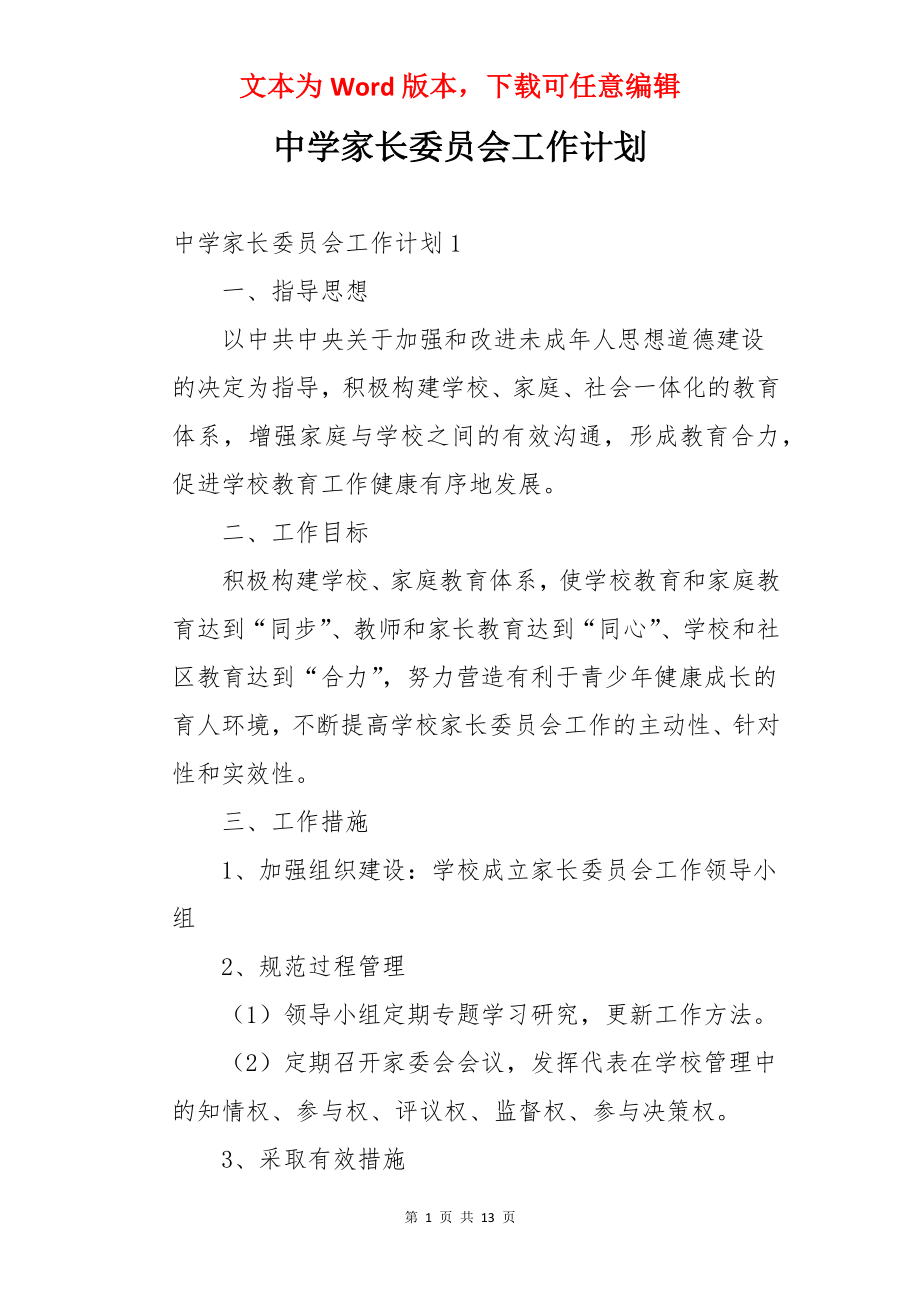 中学家长委员会工作计划.docx_第1页