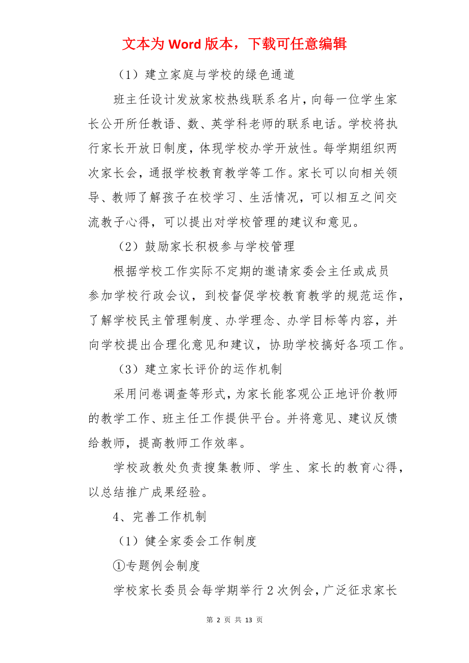 中学家长委员会工作计划.docx_第2页