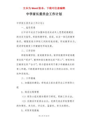 中学家长委员会工作计划.docx