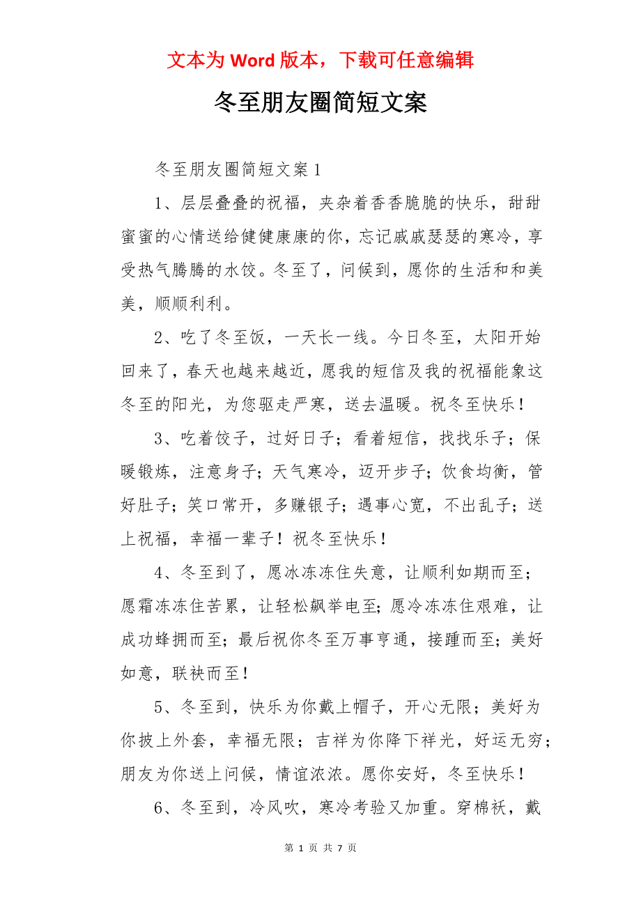 冬至朋友圈简短文案.docx_第1页