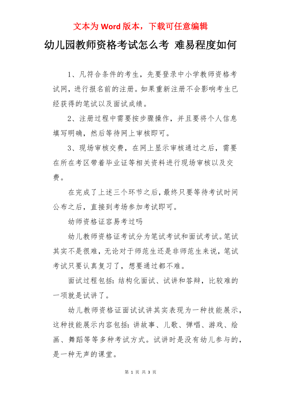 幼儿园教师资格考试怎么考 难易程度如何.docx_第1页