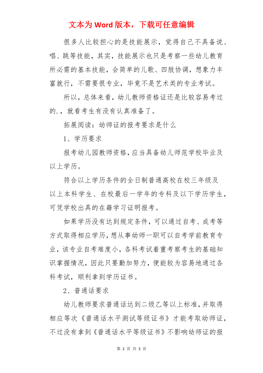 幼儿园教师资格考试怎么考 难易程度如何.docx_第2页