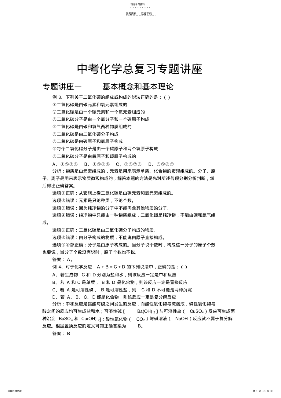 2022年中考化学总复习专题讲座---副本 .pdf_第1页